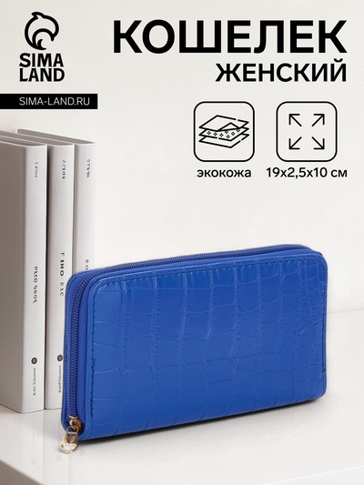 Кошелёк женский на молнии, 19.5×2.5×10 см, с текстурой, синий