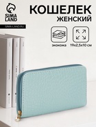 Кошелёк женский на молнии, 19.5×2.5×10 см, с текстурой, голубой - Фото 1