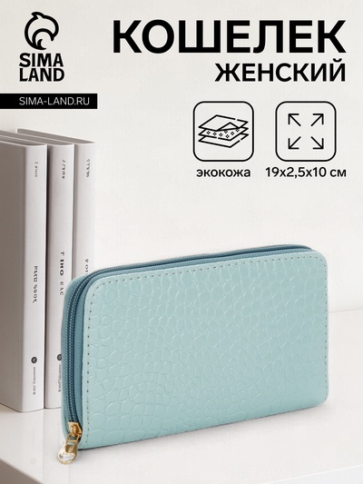 Кошелёк женский на молнии, 19.5×2.5×10 см, с текстурой, голубой