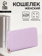 Кошелёк женский на молнии, 19.5×2.5×10 см, с текстурой, сиреневый - Фото 1