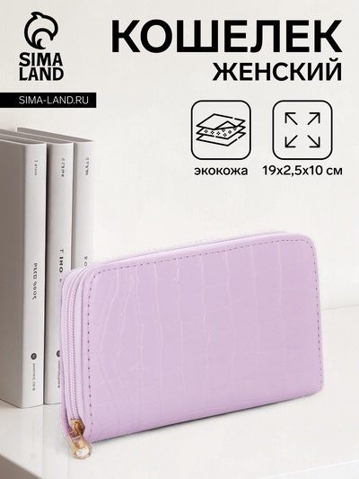 Кошелёк женский на молнии, 19.5×2.5×10 см, с текстурой, сиреневый
