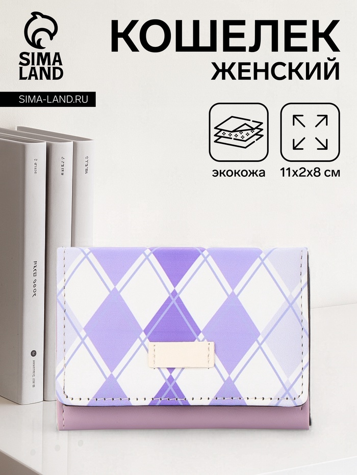 Кошелёк «Ромбы», маленький, на кнопке, сиреневый - Фото 1