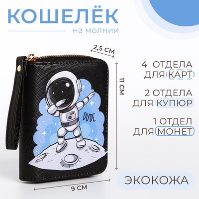 Кошелёк детский «Космонавт», с рисунком, на молнии, чёрный