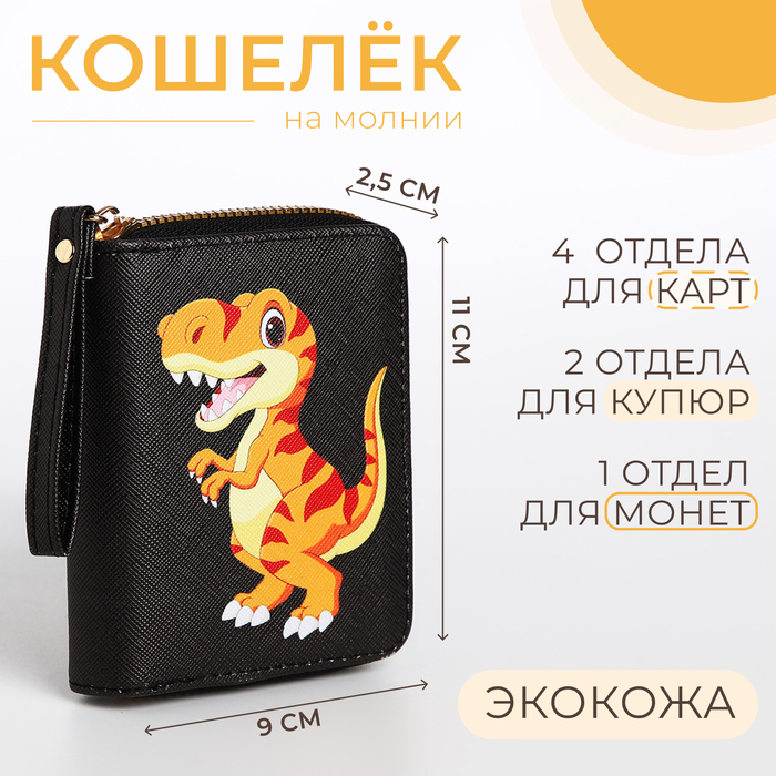 Кошелёк детский «Дино», на молнии, чёрный - Фото 1