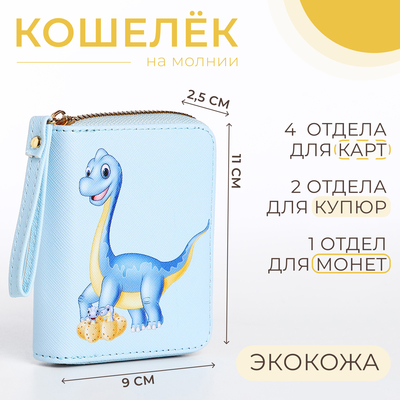 Кошелёк детский «Динозаврик», на молнии, голубой