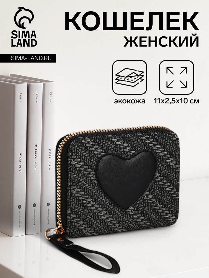 Кошелёк на молнии «Сердце», чёрный - Фото 1