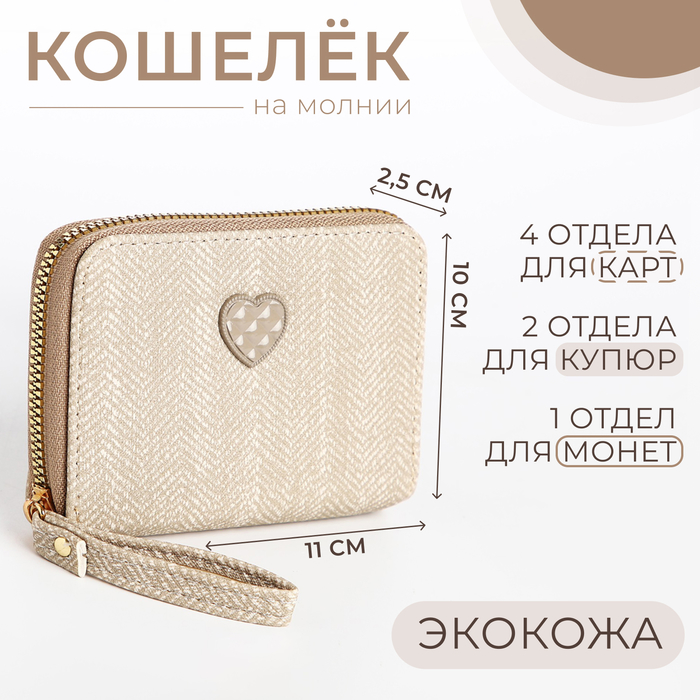 Кошелёк детский на молнии, цвет бежевый - Фото 1