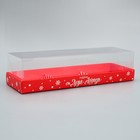 Коробка для для муссовых пирожных «от Деда Мороза», 27 х 8.6 х 6.5 см - фото 320507895