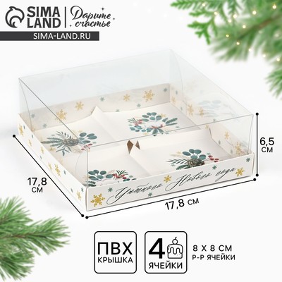 Коробка для для муссовых пирожных «Уютного Нового года», 17.8×17.8×6.5 см