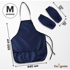 Фартук для труда + нарукавники Calligrata, 550×440/250×160 мм, размер M (рост 122-158), тёмно-синий - Фото 1