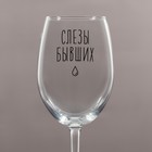 Бокал для вина с надписью «Слезы бывших», 360 мл 9826602