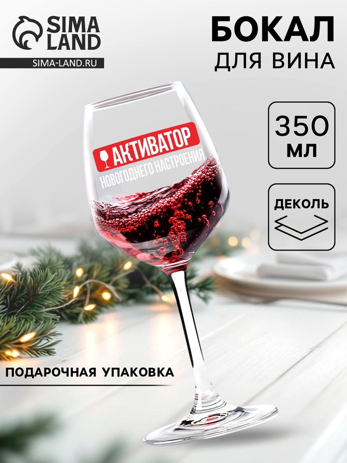Бокал для вина «Активатор новогоднего настроения» 350 мл - Фото 1