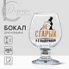 Бокал для коньяка «Не старый», деколь, 265 мл. - Фото 2