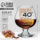 Бокал для коньяка «После 40», 265 мл - Фото 1