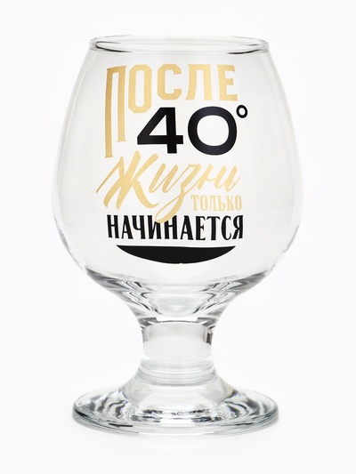Бокал для коньяка «После 40», 265 мл