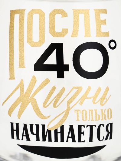 Бокал для коньяка «После 40», 265 мл
