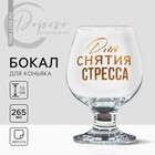 Бокал для коньяка «Для снятие стресса», деколь, 265 мл. - Фото 2