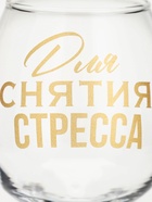Бокал для коньяка с надписью «Для снятие стресса», 265 мл - Фото 4