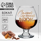 Бокал для коньяка с надписью «Самый лучший муж», 265 мл - Фото 1