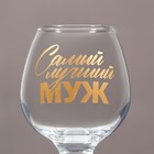 Бокал для коньяка «Самый лучший муж», деколь, 265 мл. - фото 5119995