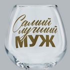 Бокал для коньяка с надписью «Самый лучший муж», 265 мл - Фото 3