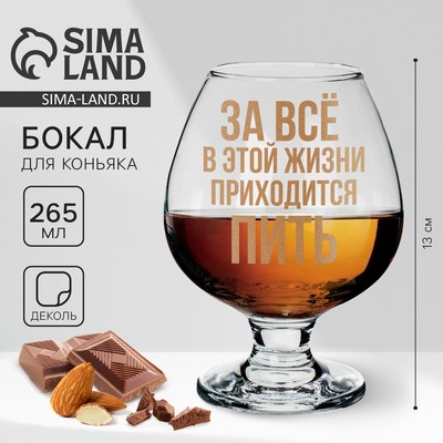 Бокал для коньяка «Приходится пить», 265 мл