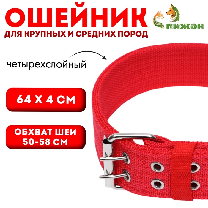 Ошейник четырехслойный, 64×4 см, ОШ 50-58 см, полиэстер, красный - Фото 1