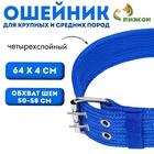 Ошейник четырехслойный, 64×4 см, ОШ 50-58 см, полиэстер, синий - Фото 1