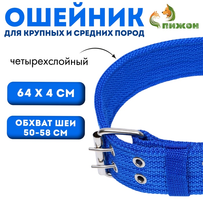 Ошейник четырехслойный, 64×4 см, ОШ 50-58 см, полиэстер, синий - Фото 1