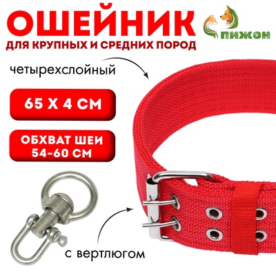 Ошейник четырехслойный с вертлюгом, 65×4 см, ОШ 54-60 см, полиэстер, красный