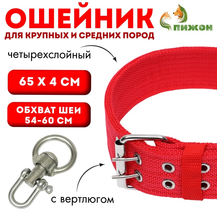 Ошейник четырехслойный с вертлюгом, 65×4 см, ОШ 54-60 см, полиэстер, красный - Фото 1