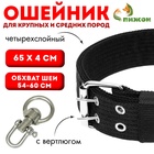 Ошейник четырехслойный, 65×4 см, ОШ 54-60 с, с вертлюгом, полиэстер, чёрный - Фото 1