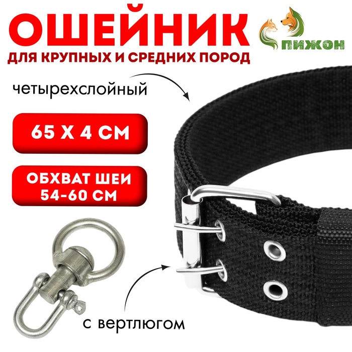 Ошейник четырехслойный, 65×4 см, ОШ 54-60 с, с вертлюгом, полиэстер, чёрный - Фото 1