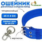 Ошейник четырехслойный, 65×4 см, ОШ 54-60 см, с вертлюгом, полиэстер, синий - Фото 1