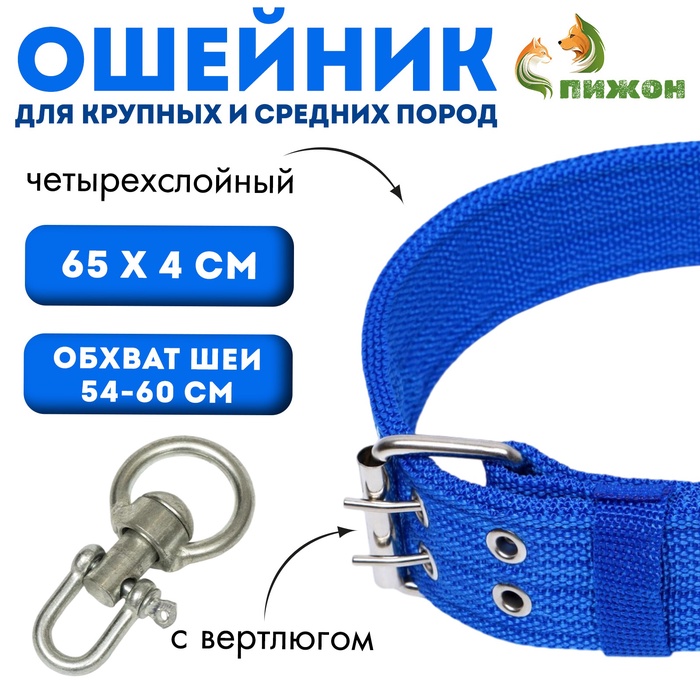 Ошейник четырехслойный, 65×4 см, ОШ 54-60 см, с вертлюгом, полиэстер, синий - Фото 1