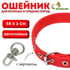 Ошейник двухслойный с вертлюгом, 58×3 см, полиэстер, красный - Фото 1