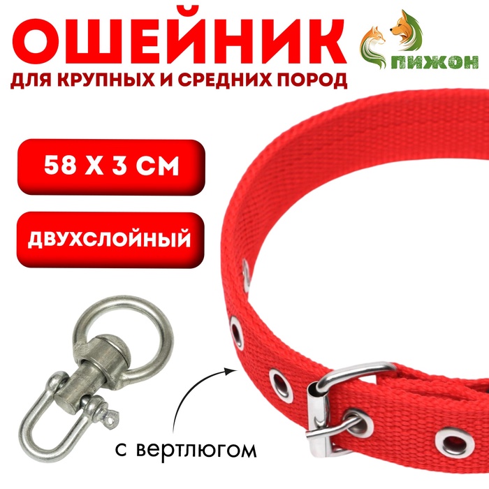Ошейник двухслойный с вертлюгом, 58×3 см, полиэстер, красный - Фото 1