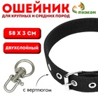 Ошейник двухслойный с вертлюгом, 58×3 см, полиэстер, черный - Фото 1
