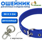 Ошейник двухслойный с вертлюгом, 58 х 3 см, полиэстер, синий - Фото 1