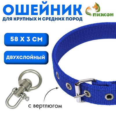 Ошейник двухслойный с вертлюгом, 58 х 3 см, полиэстер, синий