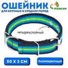Ошейник четырехслойный, 50×3 см, разноцветный - Фото 1