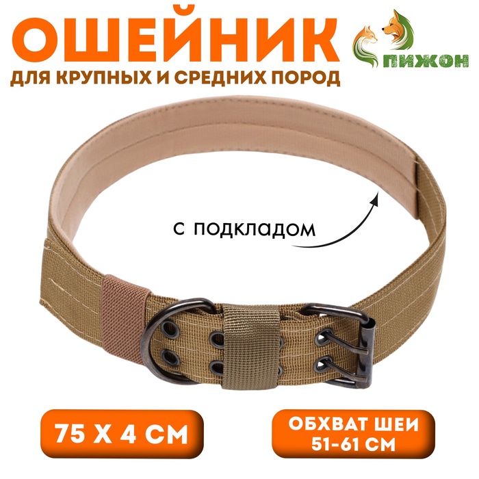

Ошейник с мягкой подкладкой, 75 х 4 см, ОШ 51-61 см, песочный
