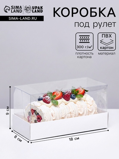 Кондитерская упаковка под рулет белая, 18×8×9 см