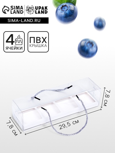 Кондитерская упаковка для кексов, белая, 29.5×7.8×7.8 см