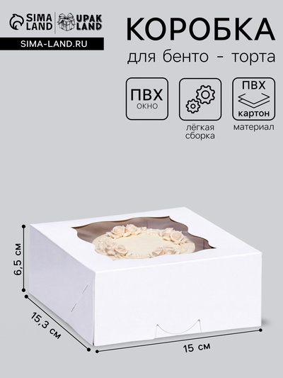 Коробка под бенто - торт с окном, белая,15×15.3×6.5 см