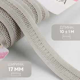 Резинка декоративная, 17 мм, 10 ± 1 м, цвет светло-серый 10156847