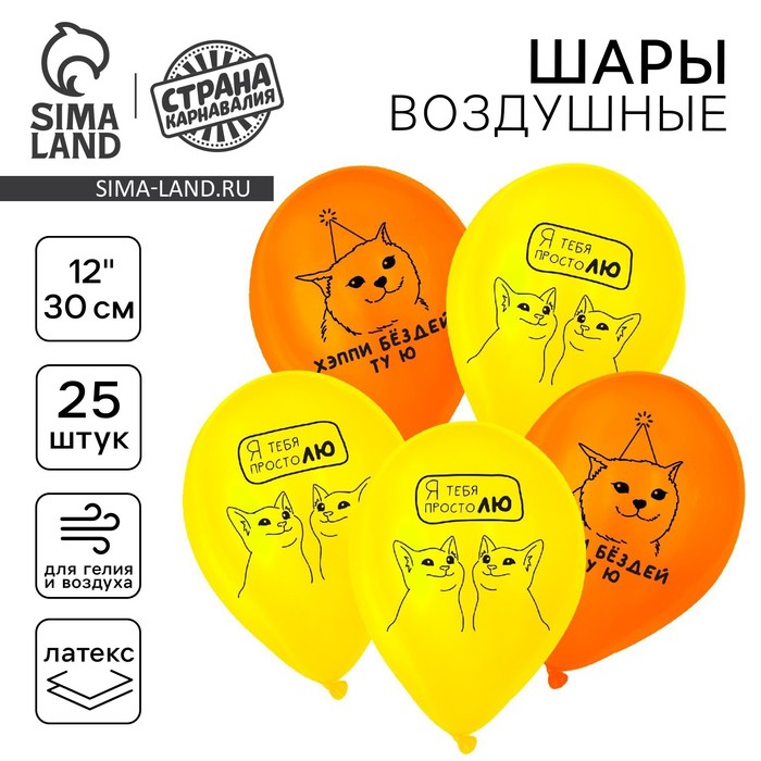 

Воздушный шар латексный 12" «Люблю. Котики», 25 шт.