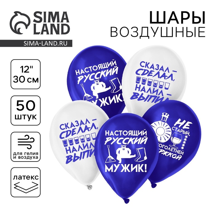 

Воздушный шар латексный 12" «Настоящий мужик», юмор, 50 шт.