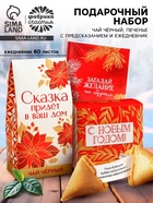 Подарочный набор «Загадай желание»: чай чёрный 50 г, печенье с предсказанием 8 шт., ежедневник - Фото 1