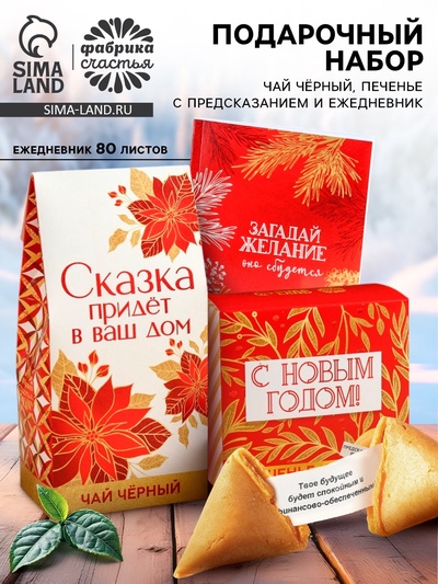 Подарочный набор «Загадай желание»: чай чёрный 50 г, печенье с предсказанием 8 шт., ежедневник
